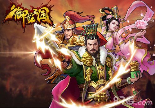 大战三百回合《御龙三国》硬汉争霸_游戏资讯-游民部落(gamecolg.com)