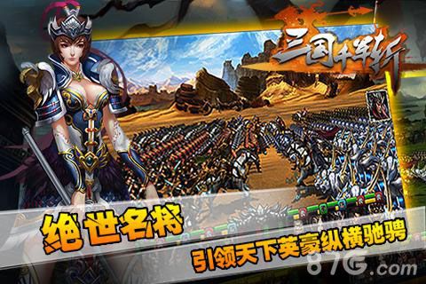 三国千军斩—开启全民国战时代_游戏资讯-游民部落(gamecolg.com)