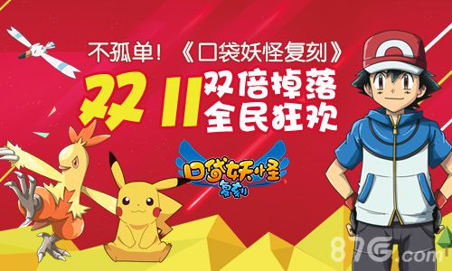 不孤单《口袋妖怪复刻》双十一双倍掉落全民狂欢_游戏资讯-游民部落(gamecolg.com)