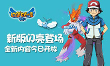 《口袋妖怪复刻》新版闪亮登场全新内容今日开放