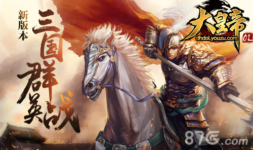 《大皇帝OL》推新版本：三国群英战_游戏资讯-游民部落(gamecolg.com)