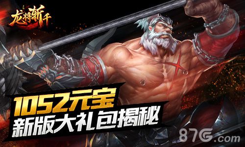1052元宝!《龙将斩千》新版大礼包揭秘_游戏资讯-游民部落(gamecolg.com)