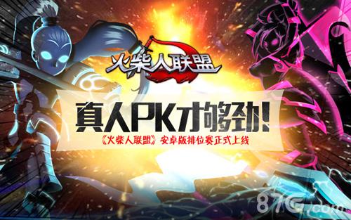 《火柴人联盟》安卓版排位赛正式上线真人PK才够劲_游戏资讯-游民部落(gamecolg.com)