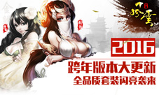 《风云》2016跨年版本大更新星级时装新宠全面上线