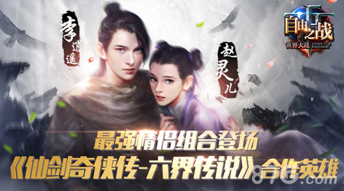 自由之战最强情侣英雄即将登场李逍遥与赵灵儿合体_游戏资讯-游民部落(gamecolg.com)