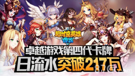 卓越游戏全新力作《超时空英雄》日流水217万_游戏资讯-游民部落(gamecolg.com)