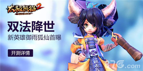 《太极熊猫2》全新英雄御雨狐仙首曝_游戏资讯-游民部落(gamecolg.com)