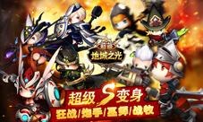 变身+跨服《超级地城之光》嗨萌战火不能停