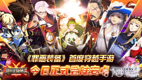 《罪恶装备》首度登陆中国与克鲁赛德战记展开联动_游戏资讯-游民部落(gamecolg.com)