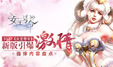 9377《女王号令》新版引爆激情强悍内容盘点