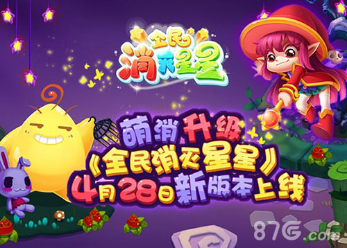 萌消再升级《全民消灭星星》全新版本今日上线_游戏资讯-游民部落(gamecolg.com)