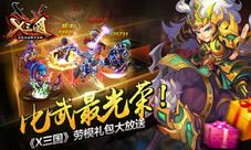 比武最光荣《X三国》劳模礼包大放送