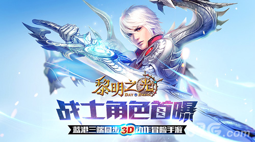 三端同步3D动作冒险手游《黎明之光》战士角色首曝_游戏资讯-游民部落(gamecolg.com)