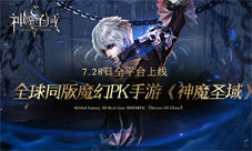 全球同版魔幻PK手游《神魔圣域》7.28日全平台上线