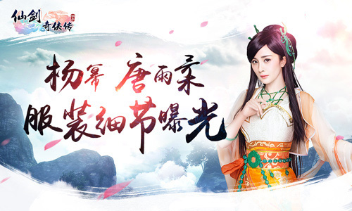 《仙剑3D回合》杨幂唐雨柔服装细节曝光_游戏资讯-游民部落(gamecolg.com)