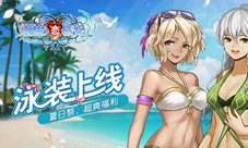 《姬魔恋战纪》夏日祭挑战副本泳装齐来袭