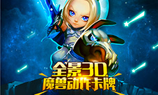 全景3D魔兽卡牌《风暴部落》即将登陆AppStore