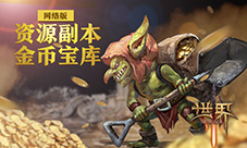 《世界3》网络版资源副本金币宝库曝光