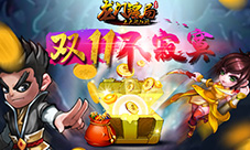 双11不寂寞与《龙门镖局》共度光棍节