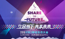 2016第四届HTML5移动生态大会5大亮点前瞻
