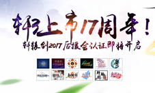 《轩辕剑叁》上市17周年轩辕剑2017后援会认证将开