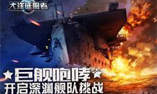 《大洋征服者》巨舰咆哮开启深渊舰队挑战