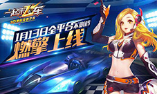 狂欢开启《一起来飞车》今日全平台正式上线