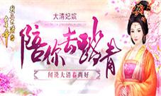 《我在大清当皇帝》闻说大清春尚好妃嫔陪你去踏青