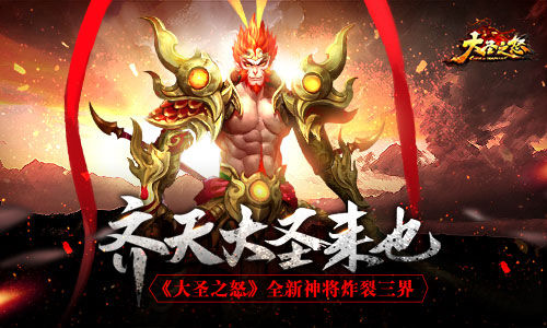 《大圣之怒》全新神将炸裂三界齐天大圣来也_游戏资讯-游民部落(gamecolg.com)