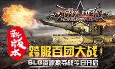 《钢铁雄狮》新版本今日来袭三大深度玩法全面开启