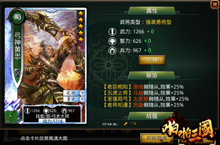 《啪啪三国》五虎上将联协效果详解身所属心所向_游戏资讯-游民部落(gamecolg.com)