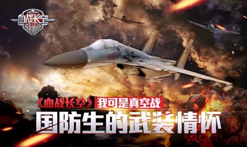 《血战长空》我可是真空战国防生的武装情怀_游戏资讯-游民部落(gamecolg.com)