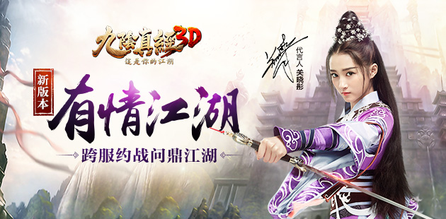 《九阴真经3D》全新资料片有情江湖21日震撼来袭_游戏资讯-游民部落(gamecolg.com)