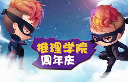 《推理学院》周年庆一起去赴未来的每一个十年之约_游戏资讯-游民部落(gamecolg.com)