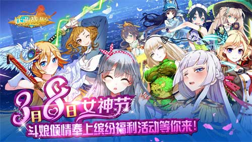《妖萌战姬》女神联庆多重好礼等着你_游戏资讯-游民部落(gamecolg.com)