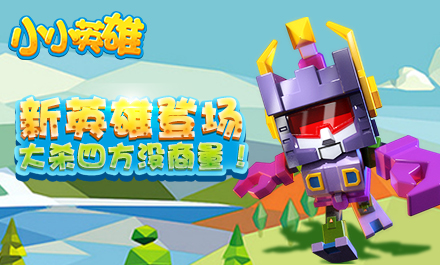 《小小英雄》新版本强势登场巨蝎怪助你大杀四方_游戏资讯-游民部落(gamecolg.com)