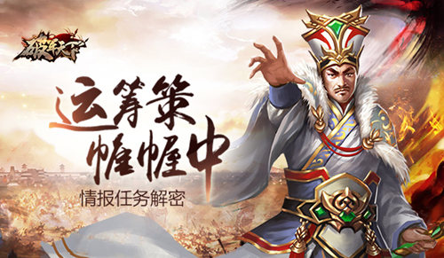 《破军天下》运筹策帷幄中情报任务解密_游戏资讯-游民部落(gamecolg.com)