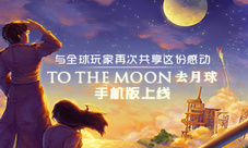 与全球玩家再次享受感动《TotheMoon》手机版上线