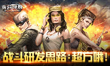 策划当时一定是方了《末日世界》实时战斗研发思路
