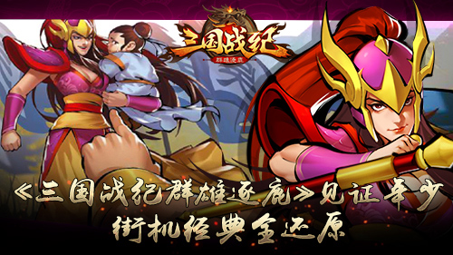 《三国战纪群雄逐鹿》见证年少街机经典全还原_游戏资讯-游民部落(gamecolg.com)