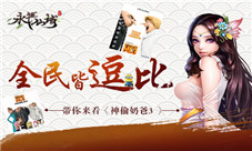 全民皆逗比《永恒仙域》带你来看《神偷奶爸3》
