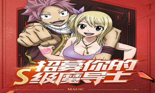 《妖精的尾巴_最强公会》掌控魔法魔导士揭秘_游戏资讯-游民部落(gamecolg.com)