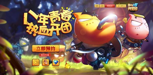青春重燃热血开团《我叫MT开荒团》开启公测预约_游戏资讯-游民部落(gamecolg.com)