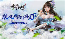乘风御剑游天下《永恒仙域》下周震撼公测