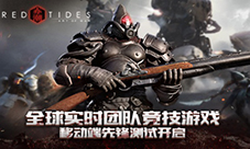 全球游戏《战争艺术：赤潮》先锋测试明日开启
