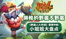 《野蛮人大作战》小姐姐大盘点萌妹的野蛮不野蛮
