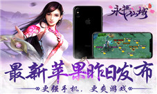 最强苹果手机发布iPhoneX展现《永恒仙域》震撼画面