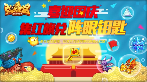 国庆狂欢第一弹《弹弹堂手游》突袭黄金海岸_游戏资讯-游民部落(gamecolg.com)