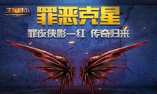夜空中的魅影《生死狙击》罪夜侠影—红传奇归来