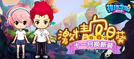 《推理学院》激情向日葵更新了运动少女免费领取_游戏资讯-游民部落(gamecolg.com)